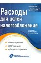 Расходы для целей налогообложения: документирование, налоговый учет, судебная практика. На 01.03.13