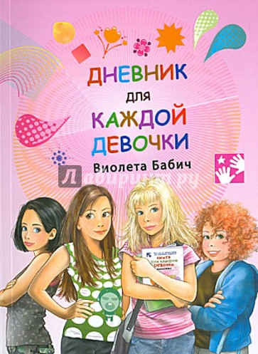 Дневник для каждой девочки