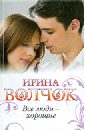 Все люди - хорошие - Волчок Ирина