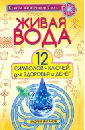 Ваганов Андрей Геннадьевич Живая вода. 12 символов-ключей для здоровья и денег волопас николай 50 древних славянских символов заряженных на исполнение желания и достижение любых целей