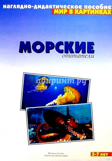 Мир в картинках: Морские обитатели. 3-7 лет