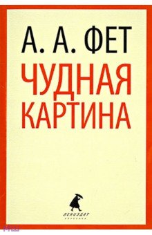 Обложка книги Чудная картина, Фет Афанасий Афанасьевич