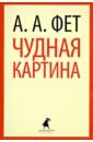 Чудная картина - Фет Афанасий Афанасьевич