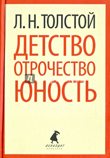 Детство. Отрочество. Юность