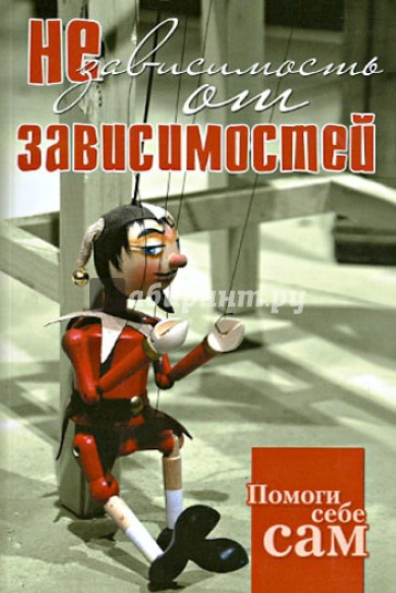 Помоги себе сам. Независимость от зависимостей