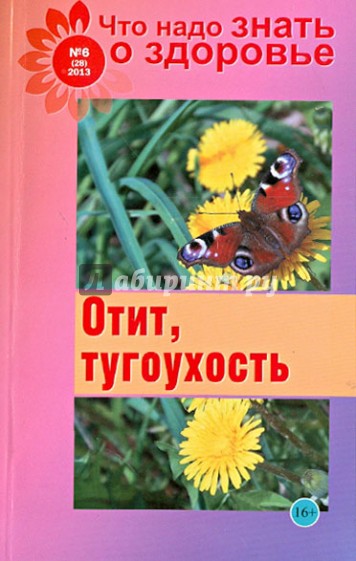 Что надо знать о здоровье №6 (28) 2013. Отит, тугоухость