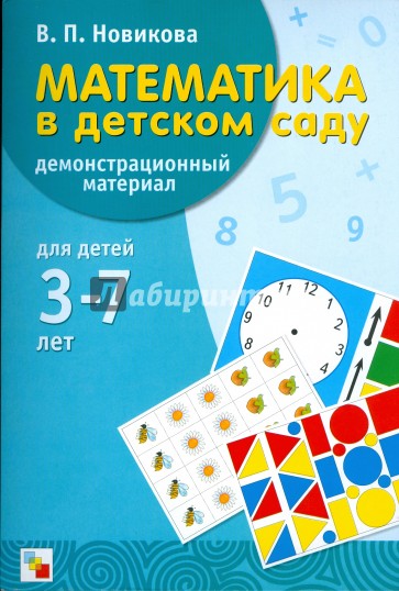 Математика в детском саду: демонстрационный материал
