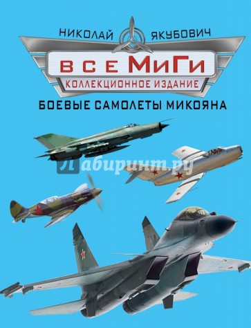 Все МиГи. Боевые самолеты Микояна. Коллекционное издание