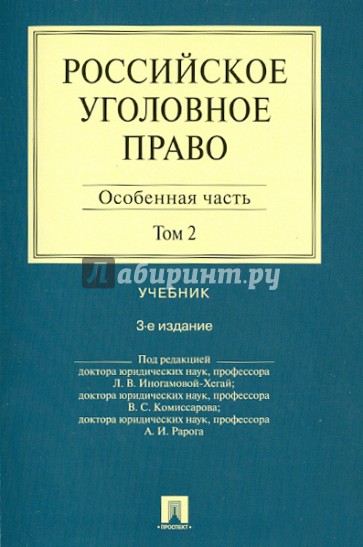 Российское уголовное право. В 2-х томах. Том 2. Особенная часть. Учебник