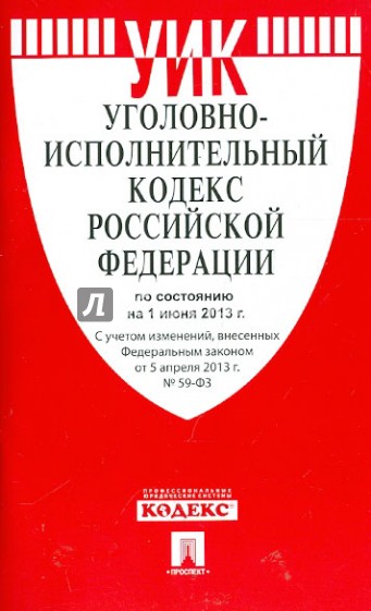 Уголовно-исполнительный кодекс РФ на 01.06.13