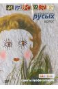 Макияж для обладательниц русых волос (DVD). Куатбаева Айкен