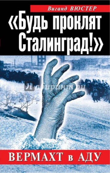 "Будь проклят Сталинград!"  Вермахт в аду