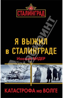 Я выжил в Сталинграде. Катастрофа на Волге