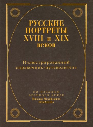 Русские портреты XVIII - XVX веков. Иллюстрированный справочник-путеводитель