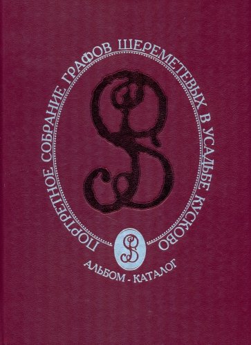 Портретное собрание графов Шереметевых в усадьбе Кусково. Фольбом-каталог