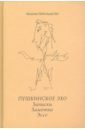 прельмутер в пушкинское эхо записки заметки эссе Перельмутер Вадим Гершевич Пушкинское эхо. Записки. Заметки. Эссе