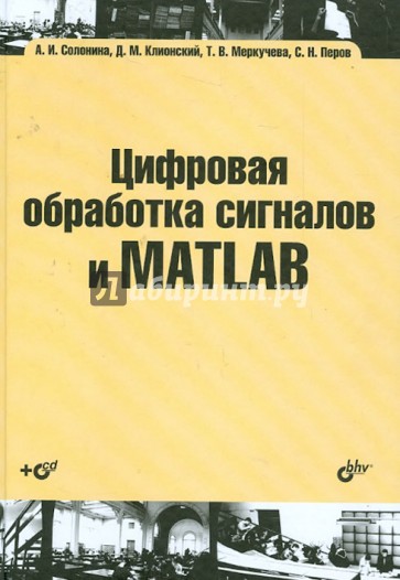 Цифровая обработка сигналов и MATLAB (+CD)