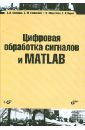 Цифровая обработка сигналов и MATLAB (+CD) - Солонина А. И., Клионский Д. М., Меркучева Т. В., Перов С. Н.