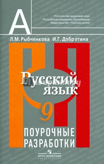 Русский язык 9 класс. Поурочные разработки. Пособие для учителей общеобразовательных организаций