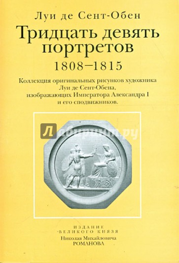 Тридцать девять портретов. 1808-1815 (открытки)