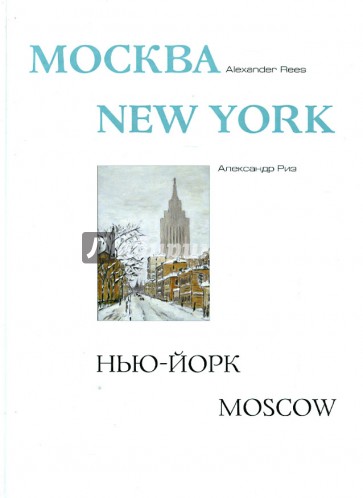 Москва-Нью-Йорк-Москва. Альбом