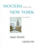 Москва-Нью-Йорк-Москва. Альбом
