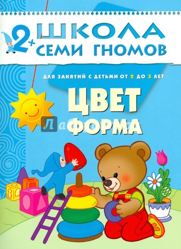 Цвет, форма. Развитие и обучение детей от 2 до 3 лет.