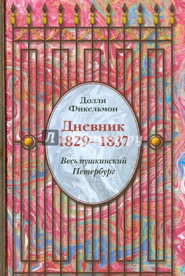 Дневник 1829-1837. Весь пушкинский Петербург