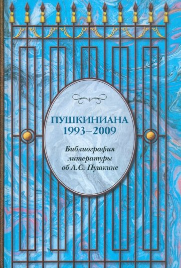 1993-2009. Библиографический указатель литературы об А.С. Пушкине