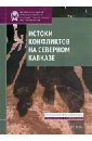 Стародубровская И. В., Соколов Д. В. Истоки конфликтов на Северном Кавказе