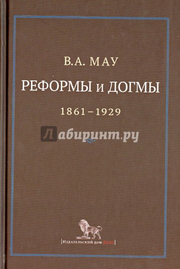 Реформы и догмы. Государство и экономика в эпоху реформ революций (1861-1929)