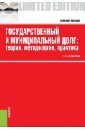 Солдаткин Сергей Николаевич Государственный и муниципальный долг: теория, методология, практика сангинова лола додохоновна государственный и муниципальный долг учебное пособие