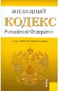жилищный кодекс российской федерации по состоянию на 25 июня 2009 года Жилищный кодекс Российской Федерации по состоянию на 1 июня 2013 года