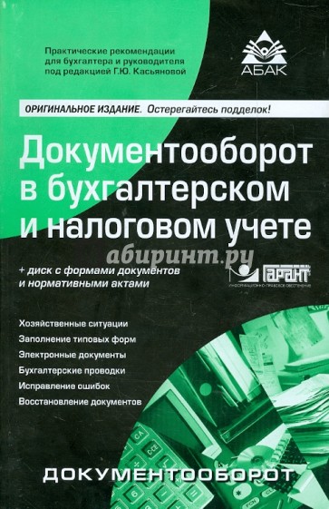 Документооборот в бухгалтерском и налоговом учете (+CD)