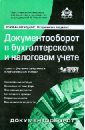 Документооборот в бухгалтерском и налоговом учете (+CD) басаков михаил иванович распорядительные и первичные учетные документы в бухгалтерском учете