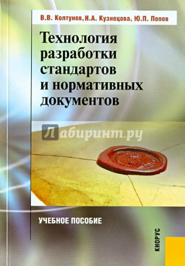 Технология разработки стандартов и нормативных документов. Учебное пособие