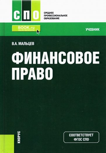 Финансовое право (для СПО)