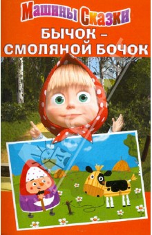 Обложка книги Машины сказки: Бычок - смоляной бочок, Червяцов Денис