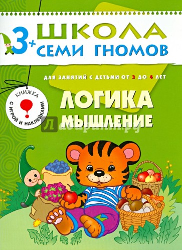 Логика, мышление. Годовой курс для детей 3-4 лет