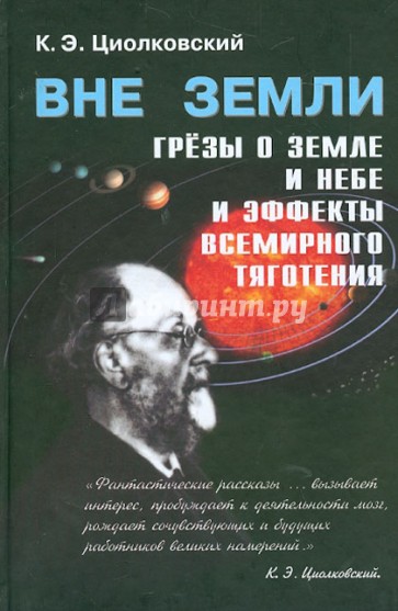 "Вне Земли". Сборник научно-фантастических работ