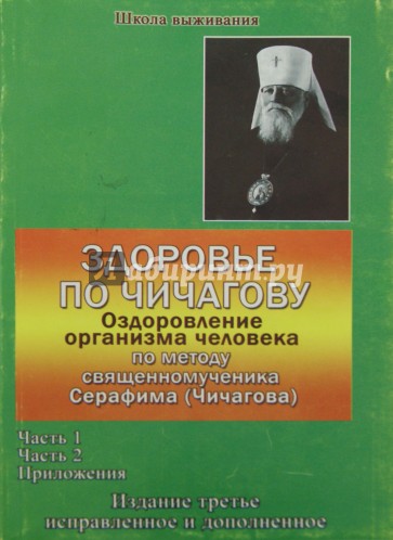 Здоровье по Чичагову. Оздоровление организма чел. по методике священномуч. Серафима. В 2-х частях