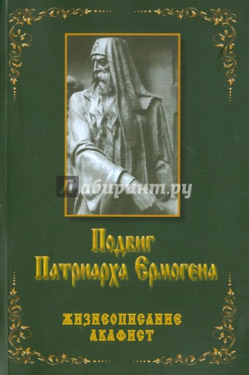 Подвиг Патриарха Ермогена. Жизнеописание. Акафист