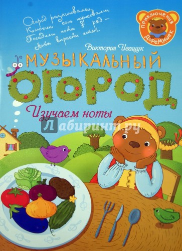 Приключения ДоРемишек или Музыкальный огород