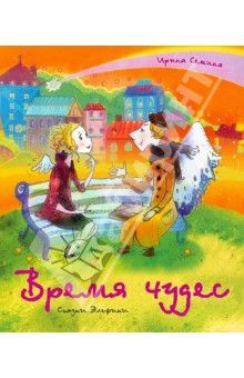 Время чудес