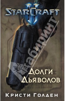 Обложка книги Starcraft II. Долги дьяволов, Голден Кристи
