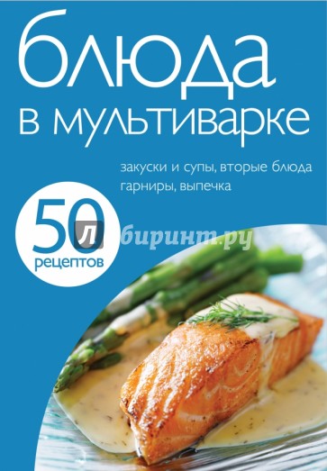 50 рецептов. Блюда в мультиварке