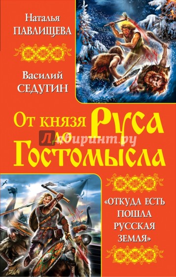 От князя Руса до Гостомысла. "Откуда есть пошла Русская Земля"