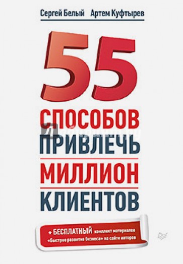 55 способов привлечь миллион клиентов