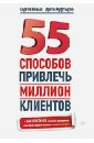 Белый Сергей, Куфтырев Артем 55 способов привлечь миллион клиентов