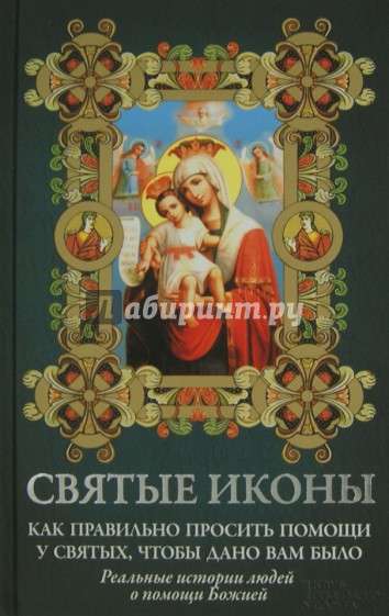 Святые иконы. Как правильно просить помощи у святых, чтобы дано вам было